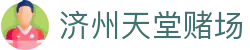 济州天堂赌场|济州岛赌博_济州岛在线官网旗舰网站百家乐官网在线登录入口欢迎您